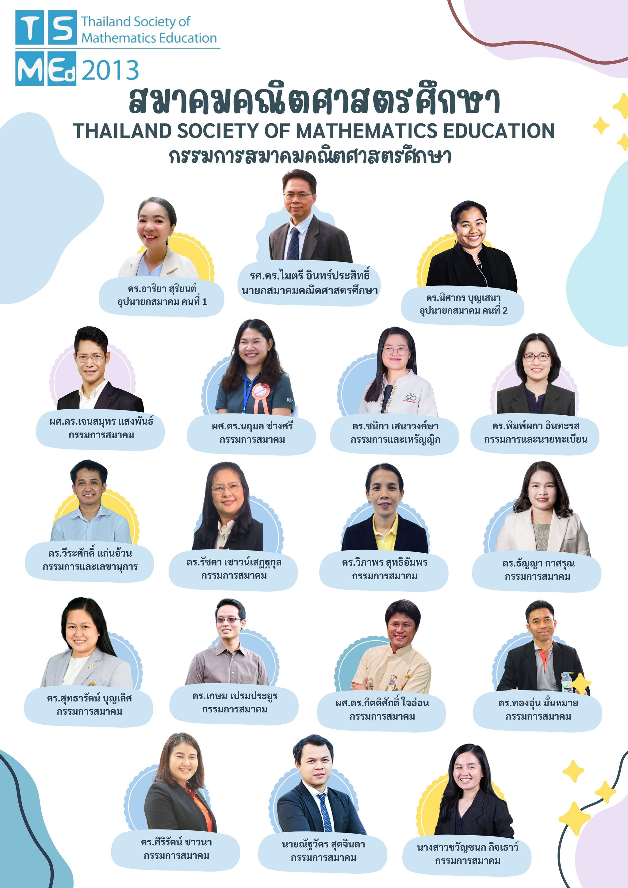 กรรมการสมาคมคณิตศาสตรศึกษา